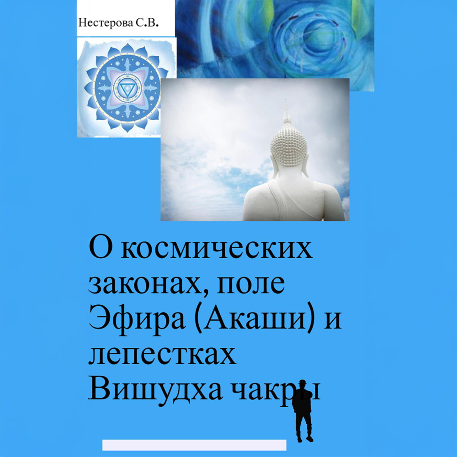 Обложка книги «О космических законах, поле Эфира (Акаши) и лепестках Вишудха чакры»