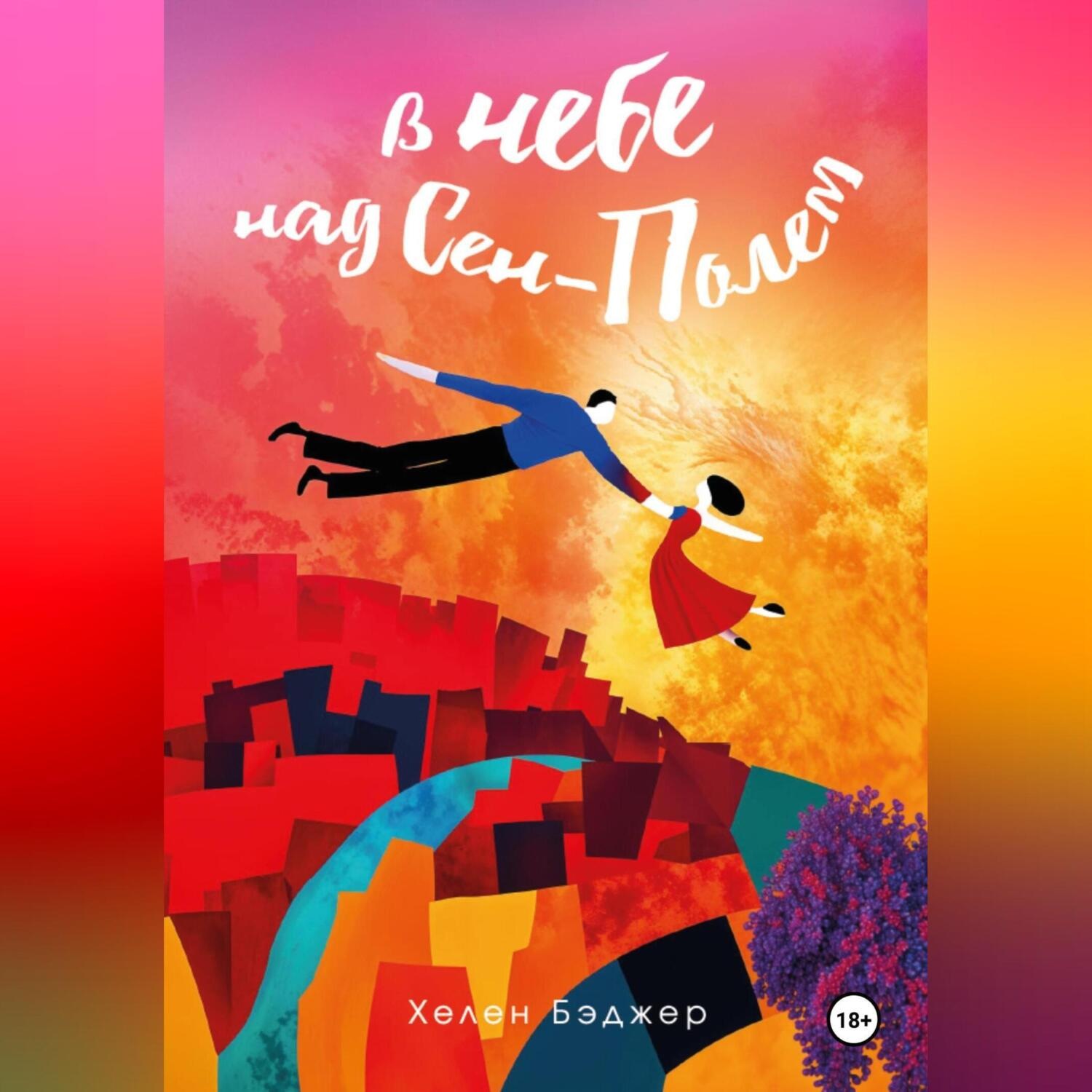 Обложка книги «В небе над Сен-Полем»