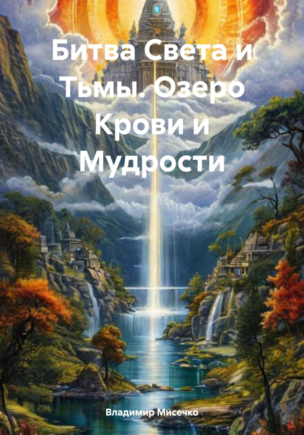 Обложка книги «Битва Света и Тьмы. Озеро Крови и Мудрости»