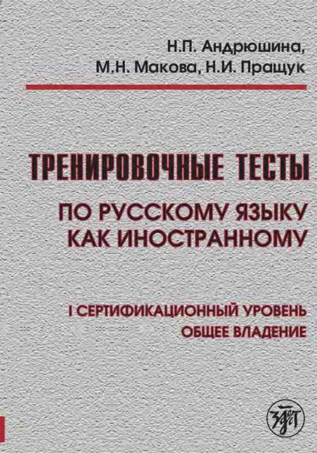 Обложка книги «Тренировочные тесты по русскому языку как иностранному. I сертификационный уровень. Общее владение»