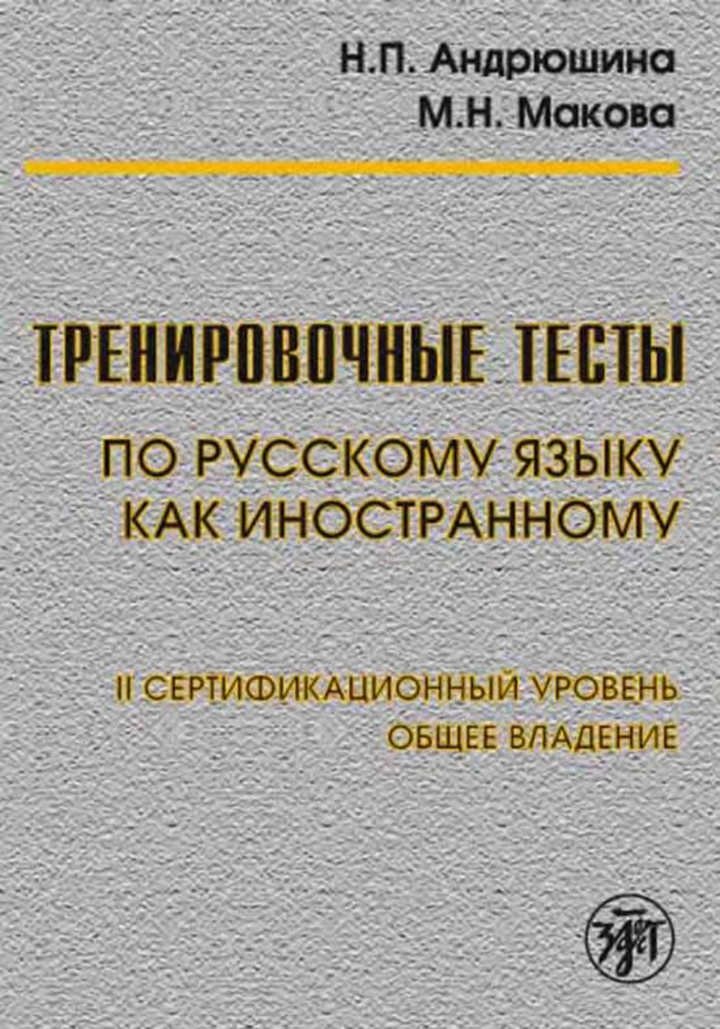 Обложка книги «Тренировочные тесты по русскому языку как иностранному. II сертификационный уровень. Общее владение»