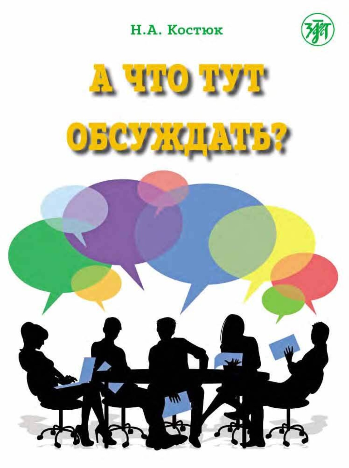 Обложка книги «А что тут обсуждать? Пособие по разговорной практике для изучающих русский язык как иностранный. Часть 1»