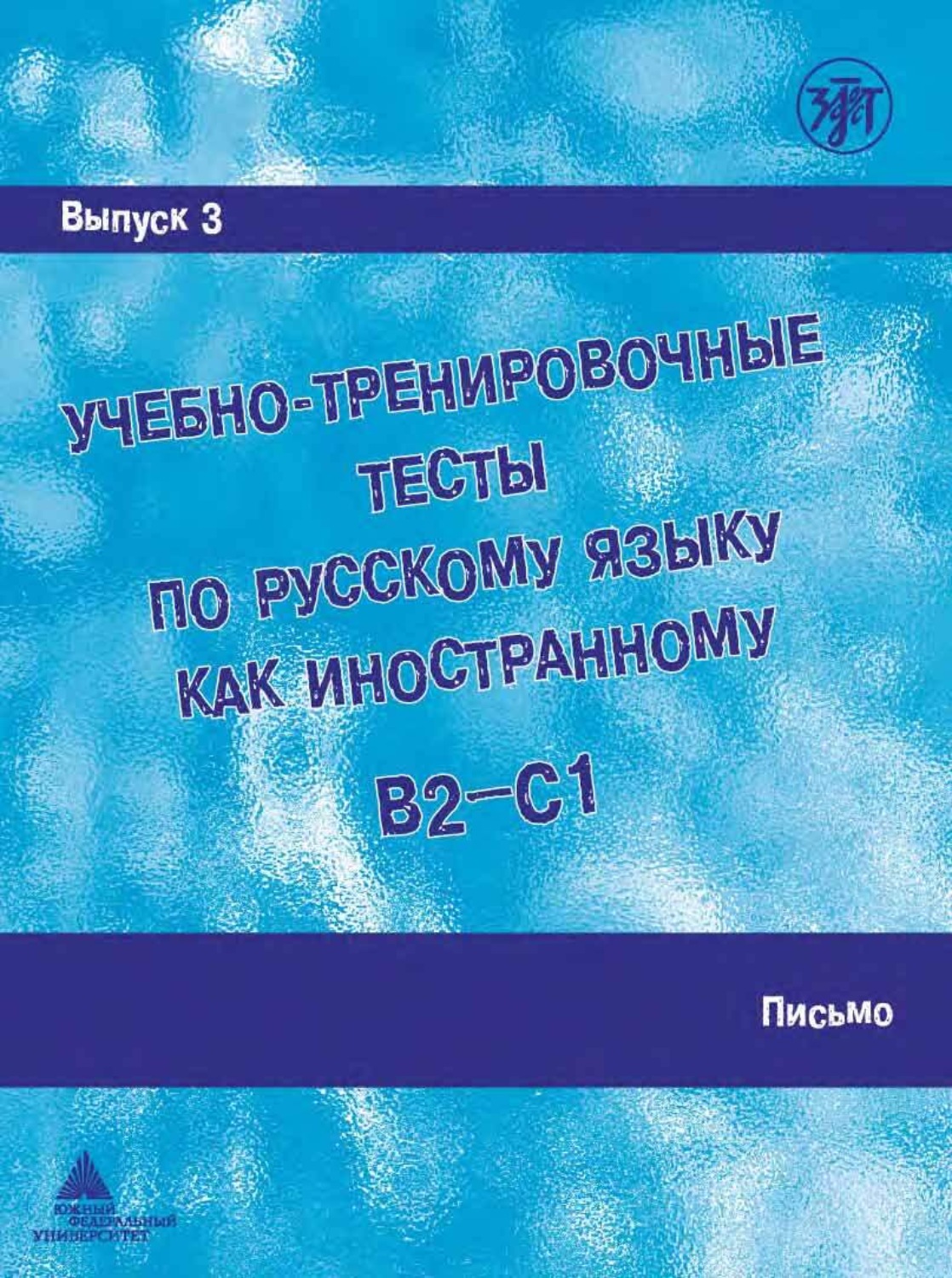 Обложка книги «Учебно-тренировочные тесты по русскому языку как иностранному (B2 – C1). Выпуск 3. Письмо»