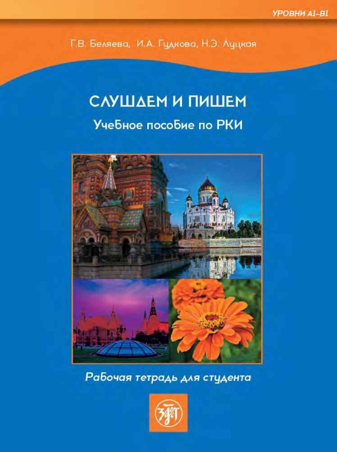 Обложка книги «Слушаем и пишем. Учебное пособие по РКИ. Рабочая тетрадь для студента»