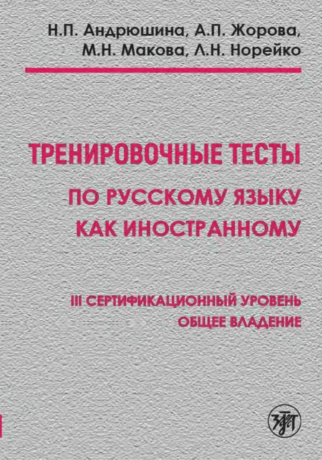 Обложка книги «Тренировочные тесты по русскому языку как иностранному. III сертификационный уровень. Общее владение»