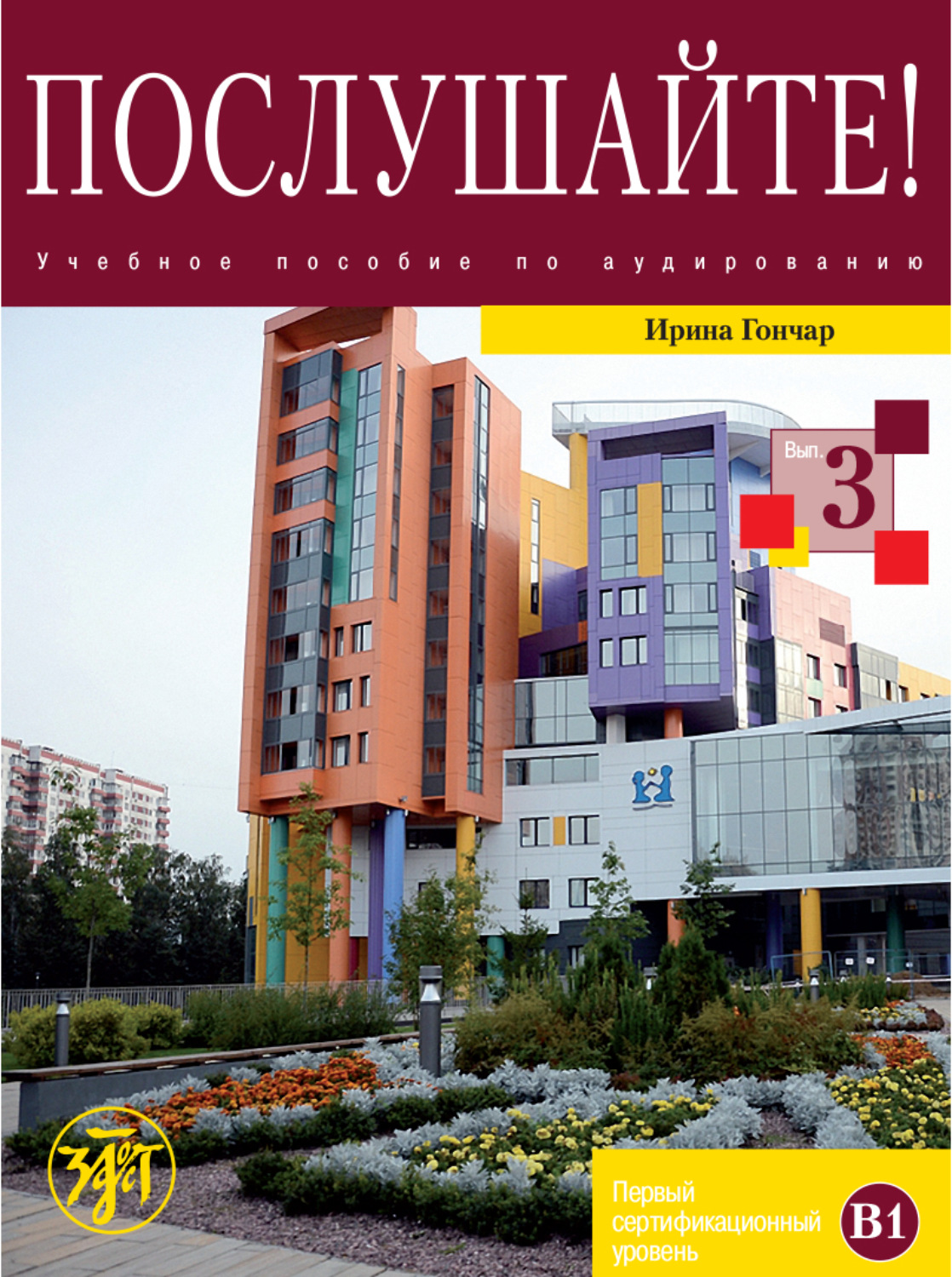 Обложка книги «Послушайте! Выпуск 3. Первый сертификационный уровень (В1)»