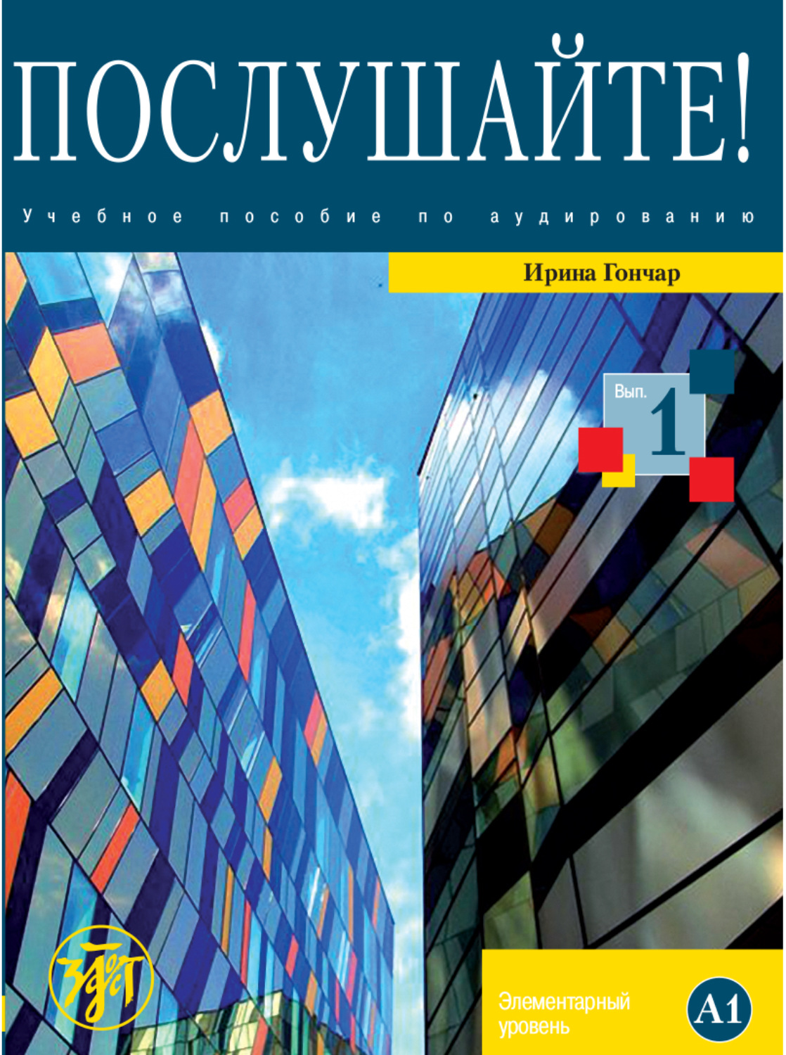 Обложка книги «Послушайте! Выпуск 1. Элементарный уровень (А1)»
