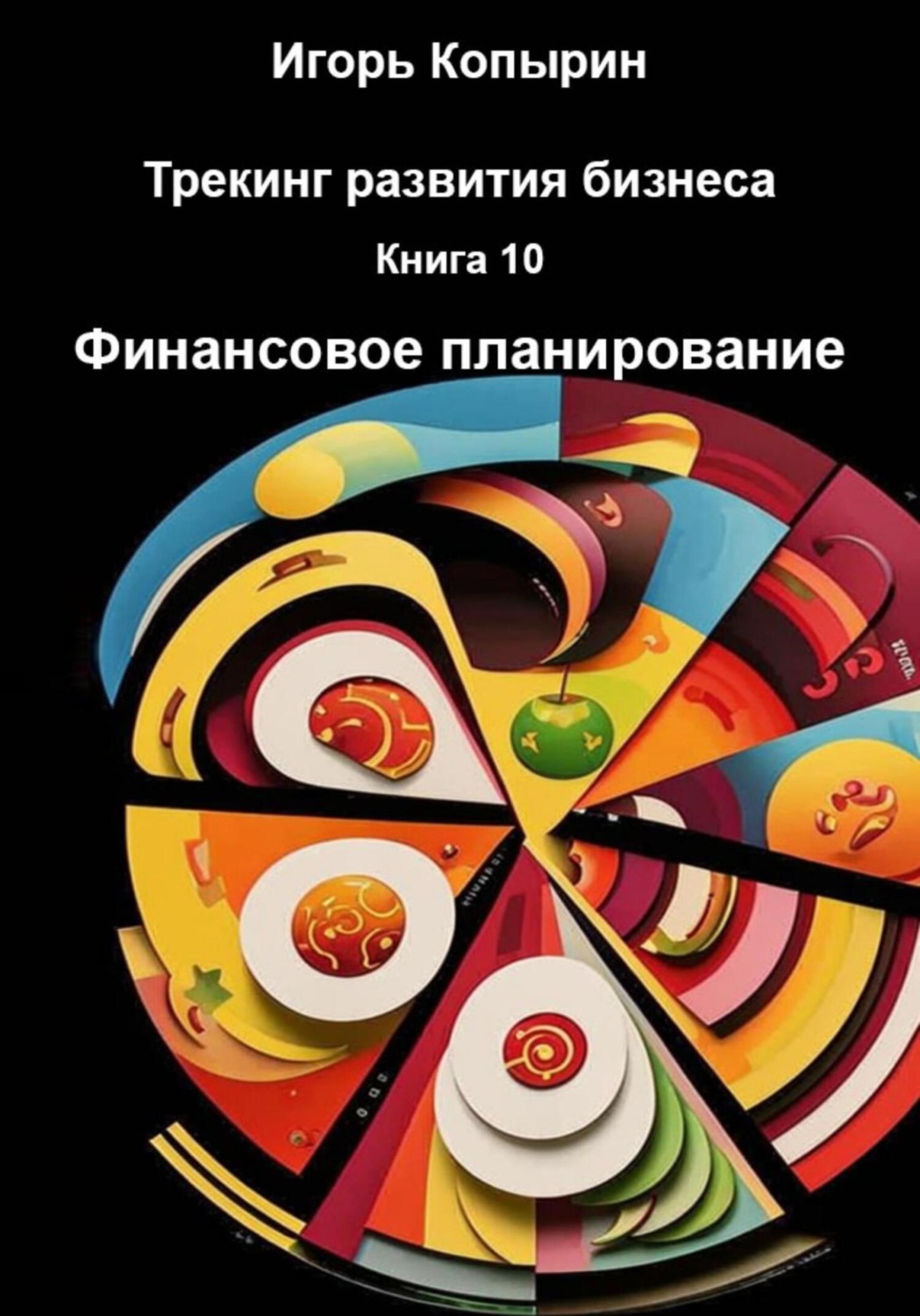 Обложка книги «Трекинг развития бизнеса. Книга 10. Финансовое планирование»