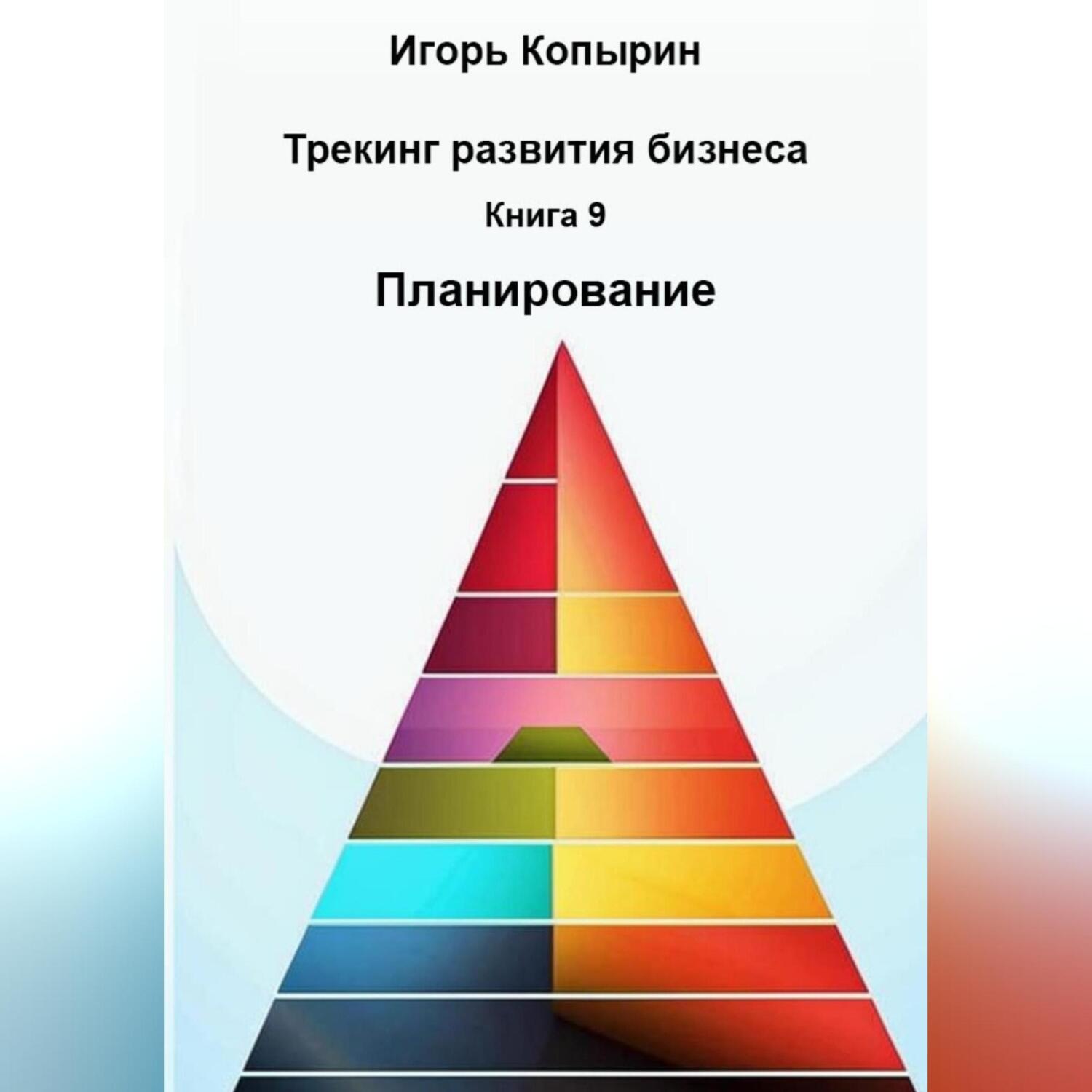 Обложка книги «Книга 9 Планирование»