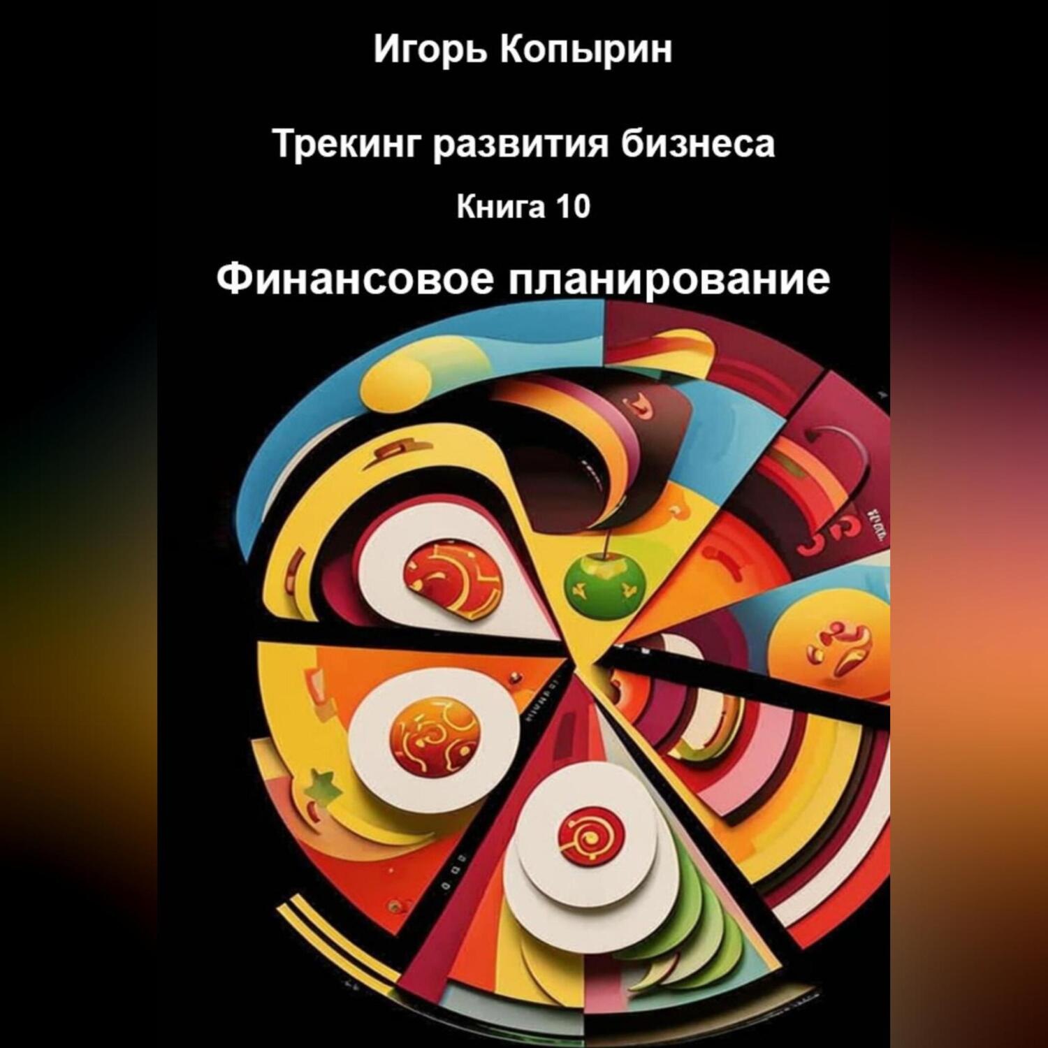 Обложка книги «Книга 10 Финансовое планирование»