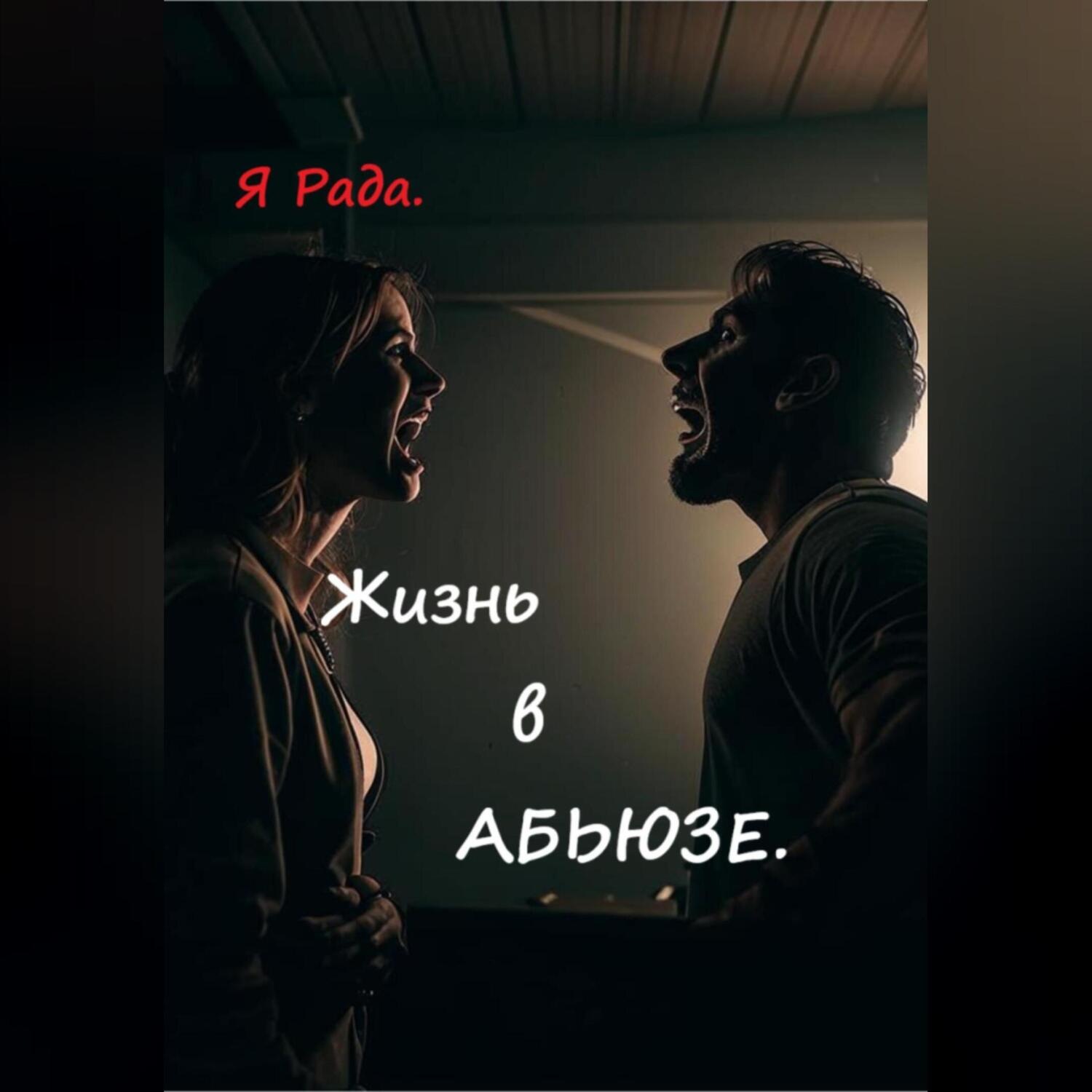Обложка книги «Жизнь в абьюзе»
