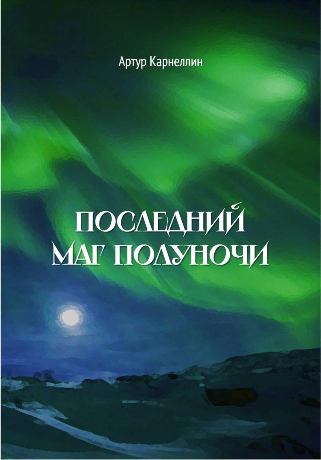 Обложка книги «Последний маг полуночи»