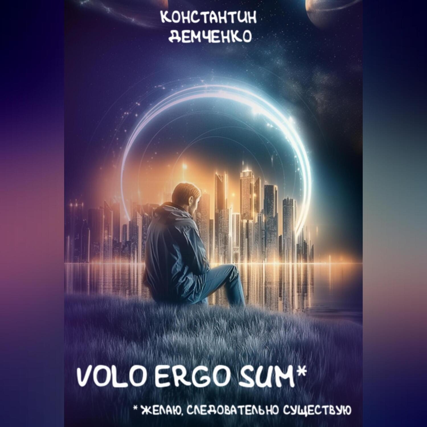 Обложка книги «Volo ergo sum»