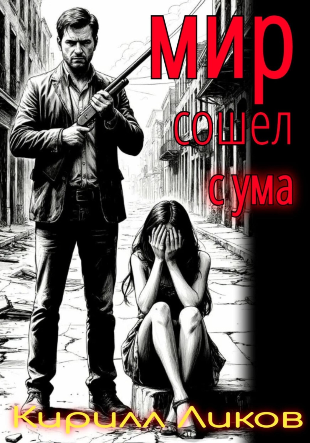 Обложка книги «Мир сошел с ума»