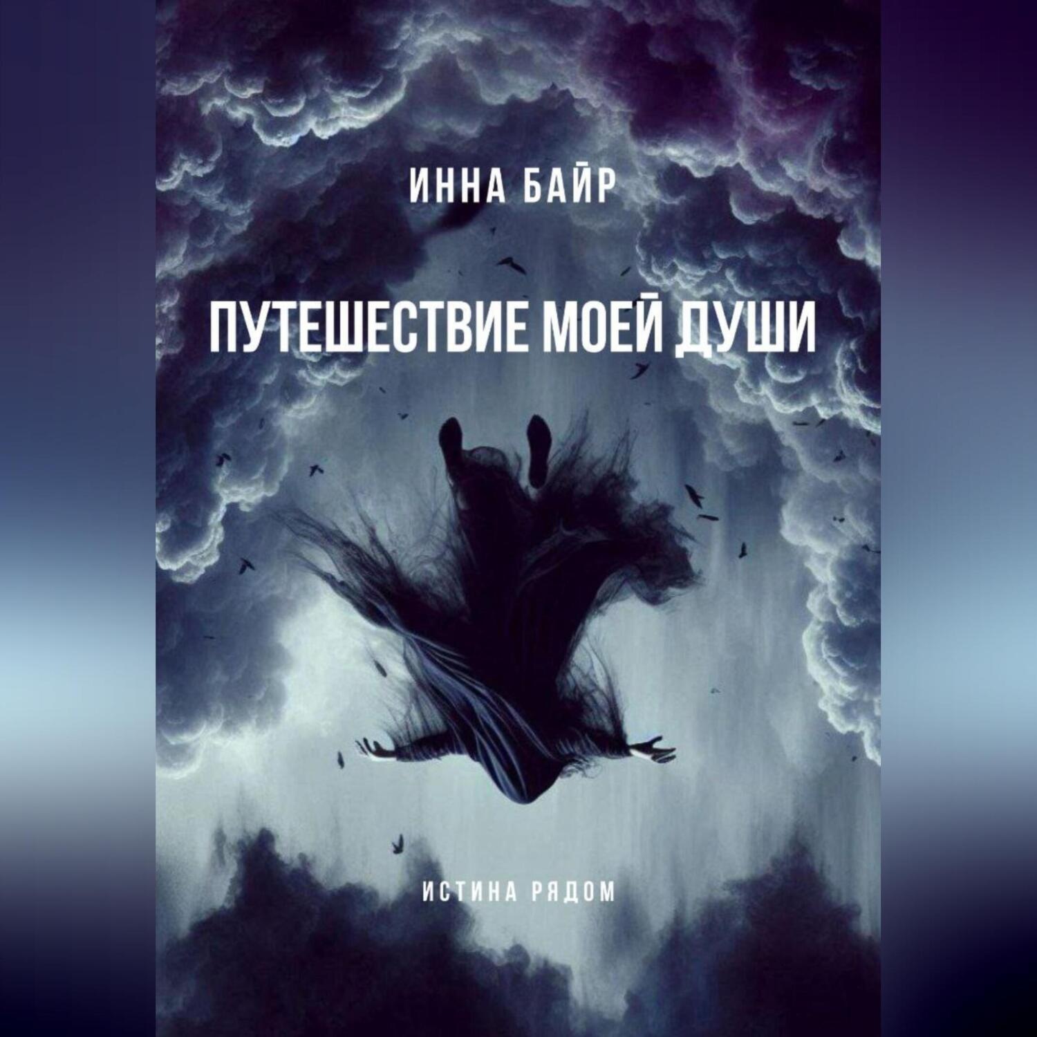 Обложка книги «Путешествие моей души»