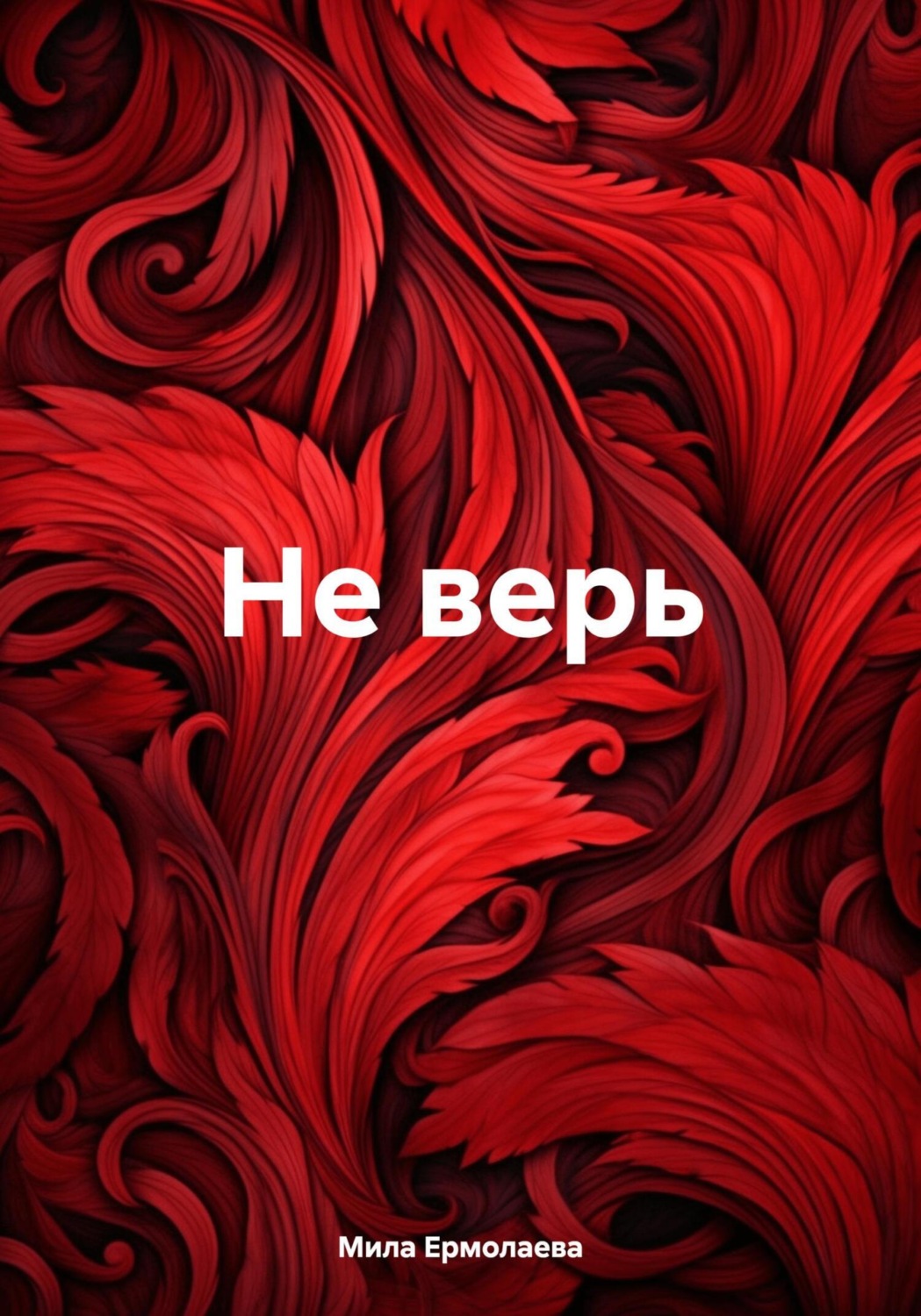 Обложка книги «Не верь»