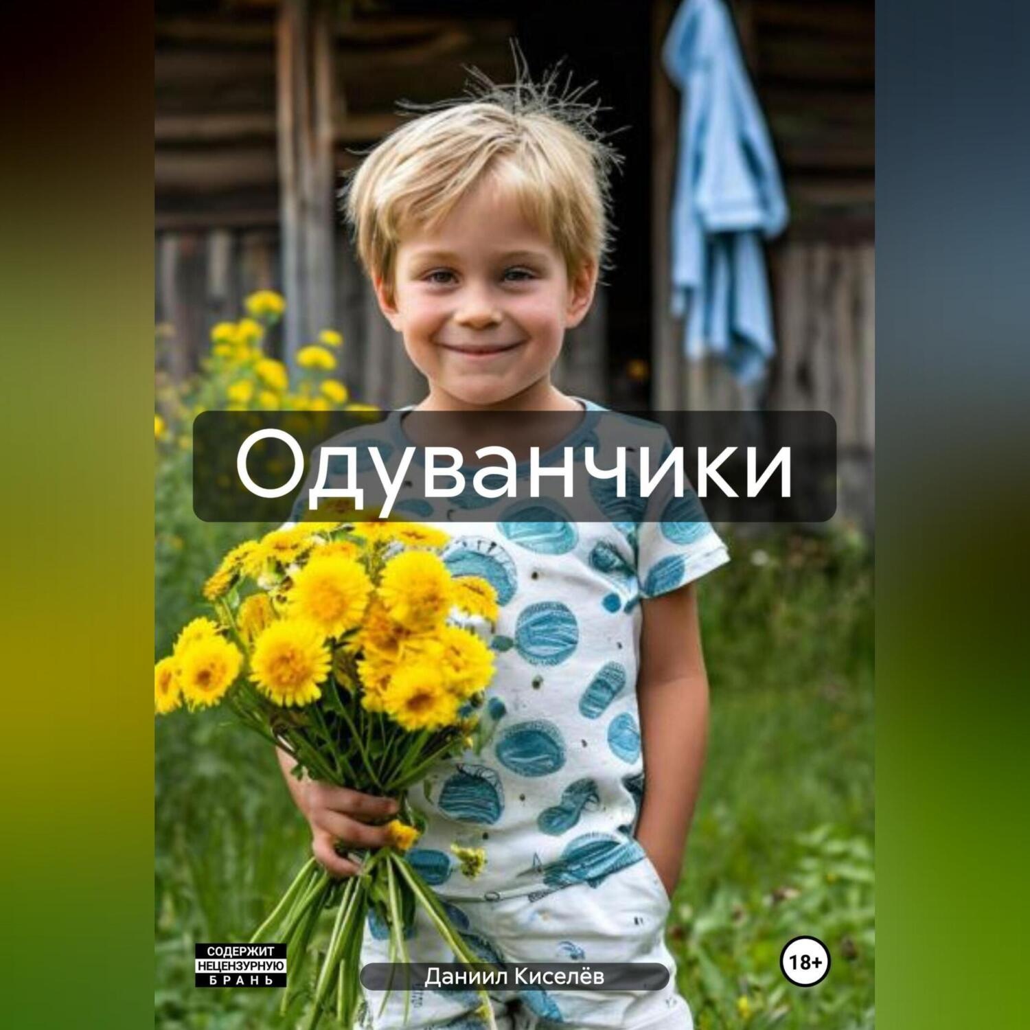 Обложка книги «Одуванчики»