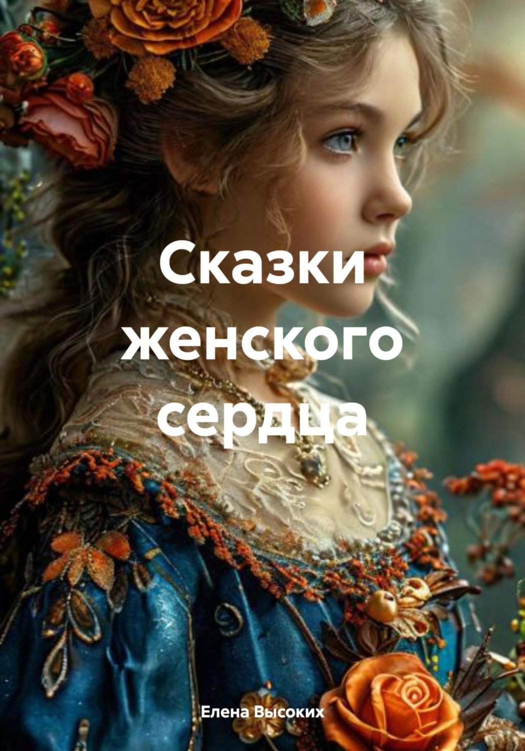 Обложка книги «Сказки женского сердца»