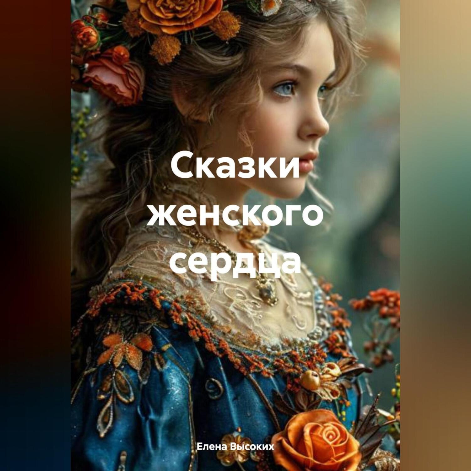 Обложка книги «Сказки женского сердца (Сборник)»