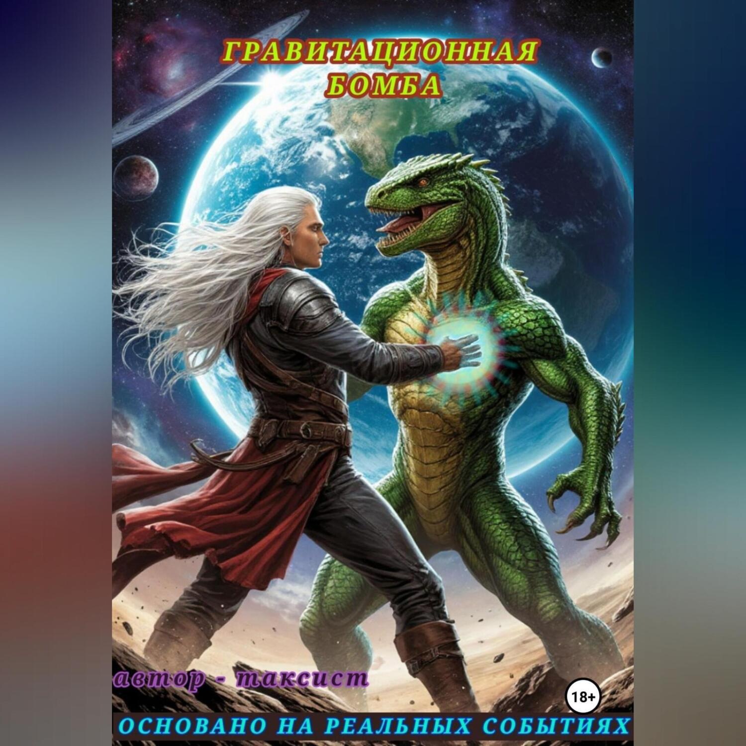 Обложка книги «ГРАВИТАЦИОННАЯ БОМБА»