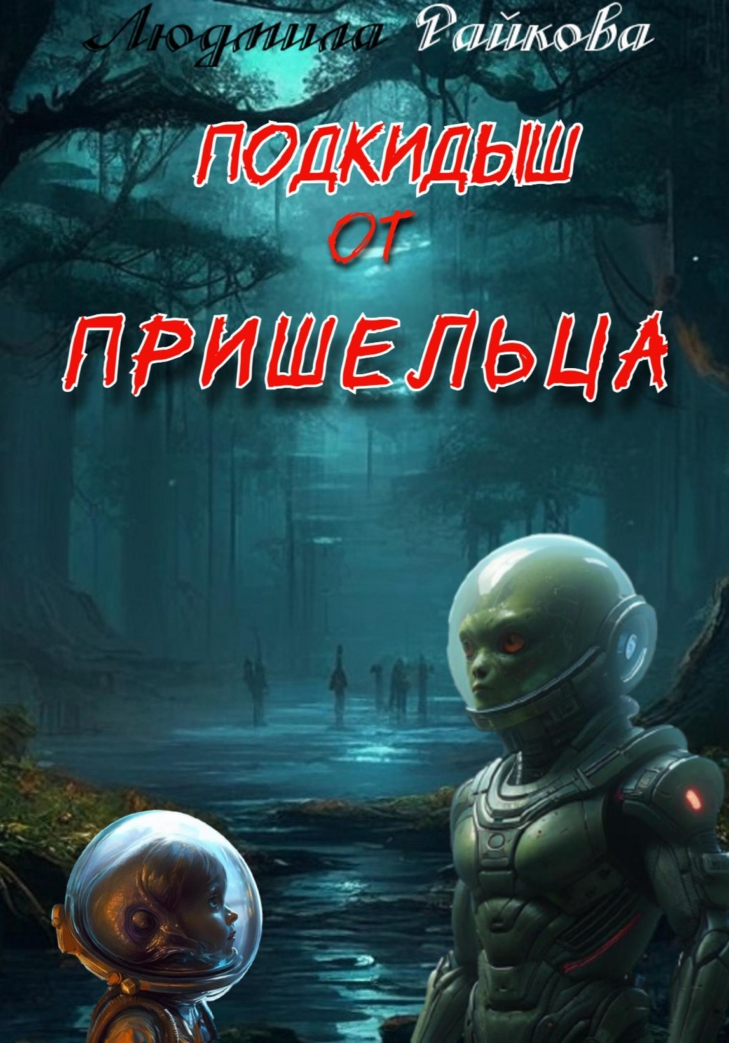 Обложка книги «Подкидыш от пришельца»