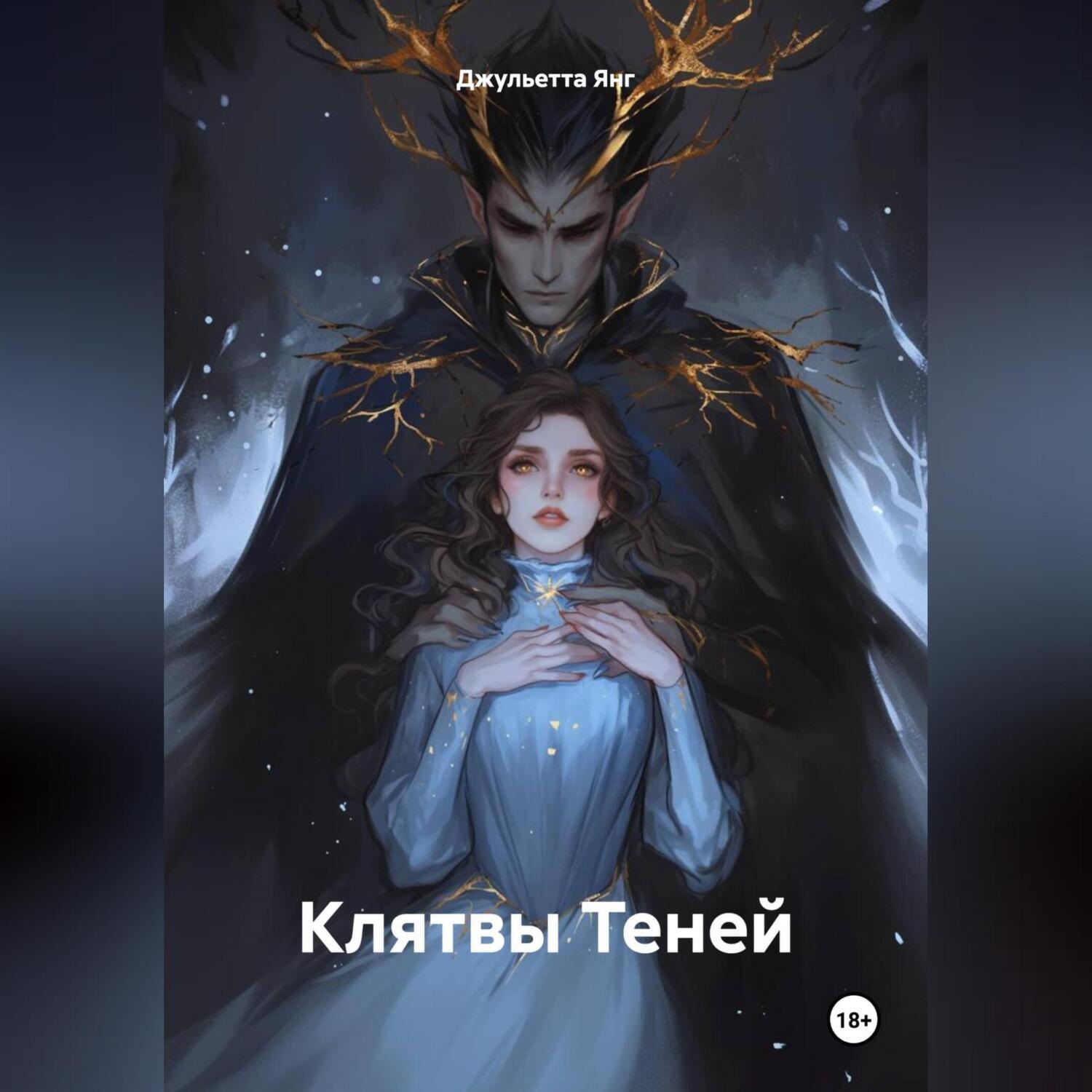 Обложка книги «Клятвы Теней»
