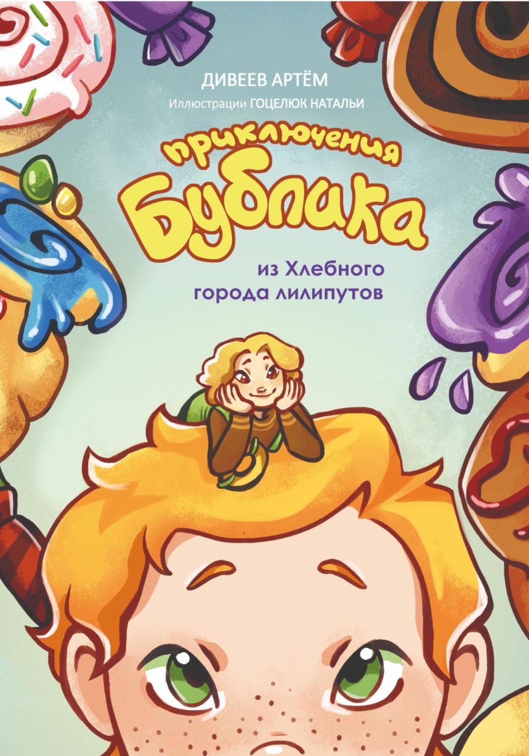 Обложка книги «Приключения Бублика из Хлебного города лилипутов»