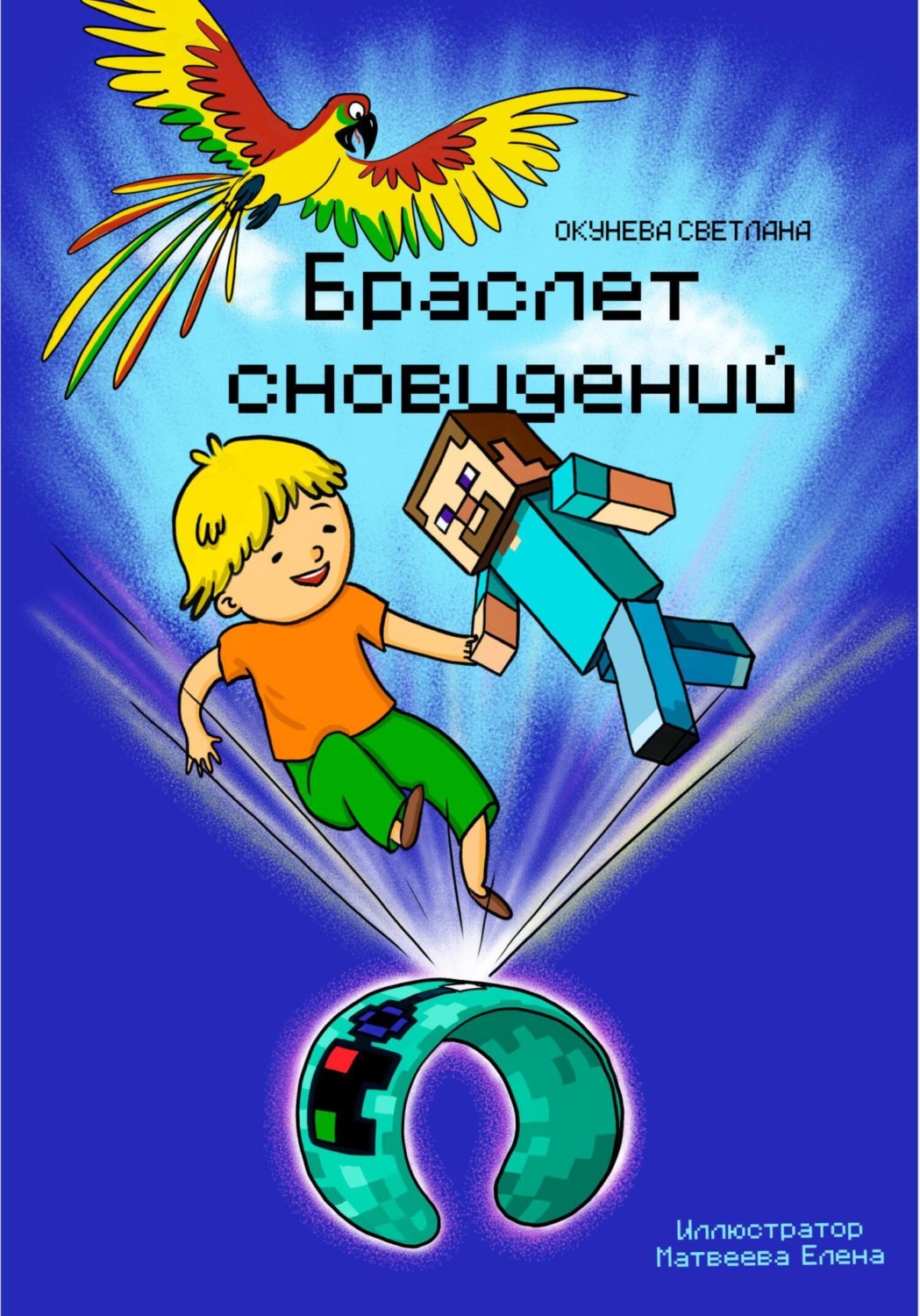 Обложка книги «Браслет сновидений»