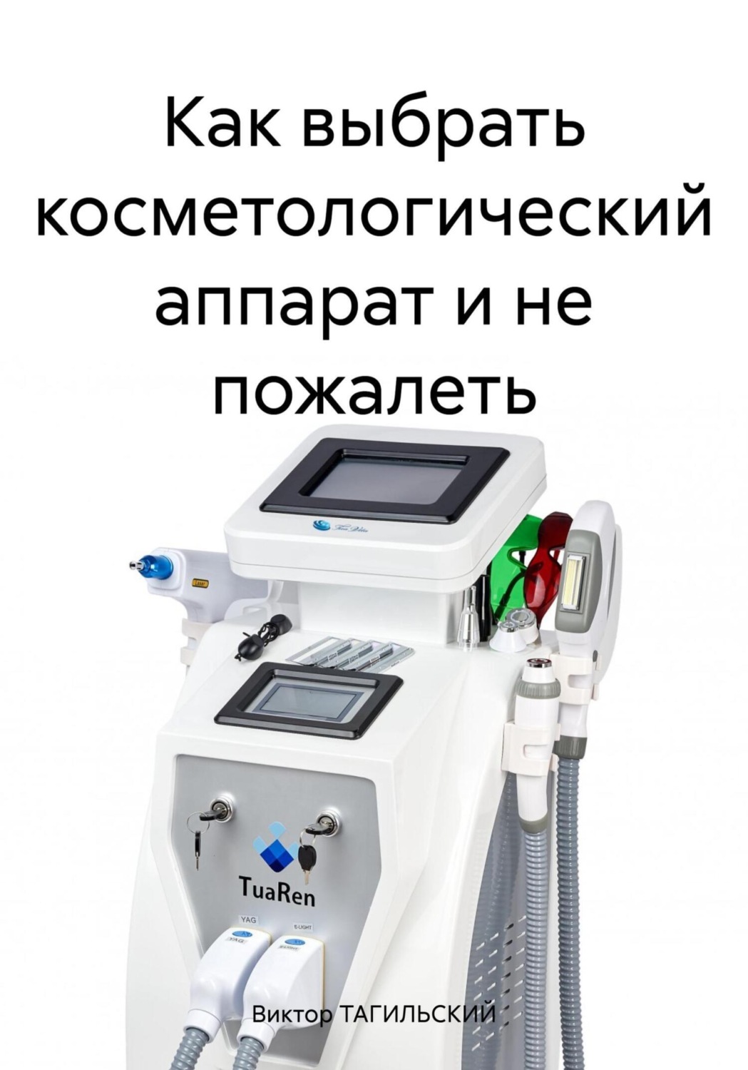 Обложка книги «Как выбрать косметологический аппарат и не пожалеть»