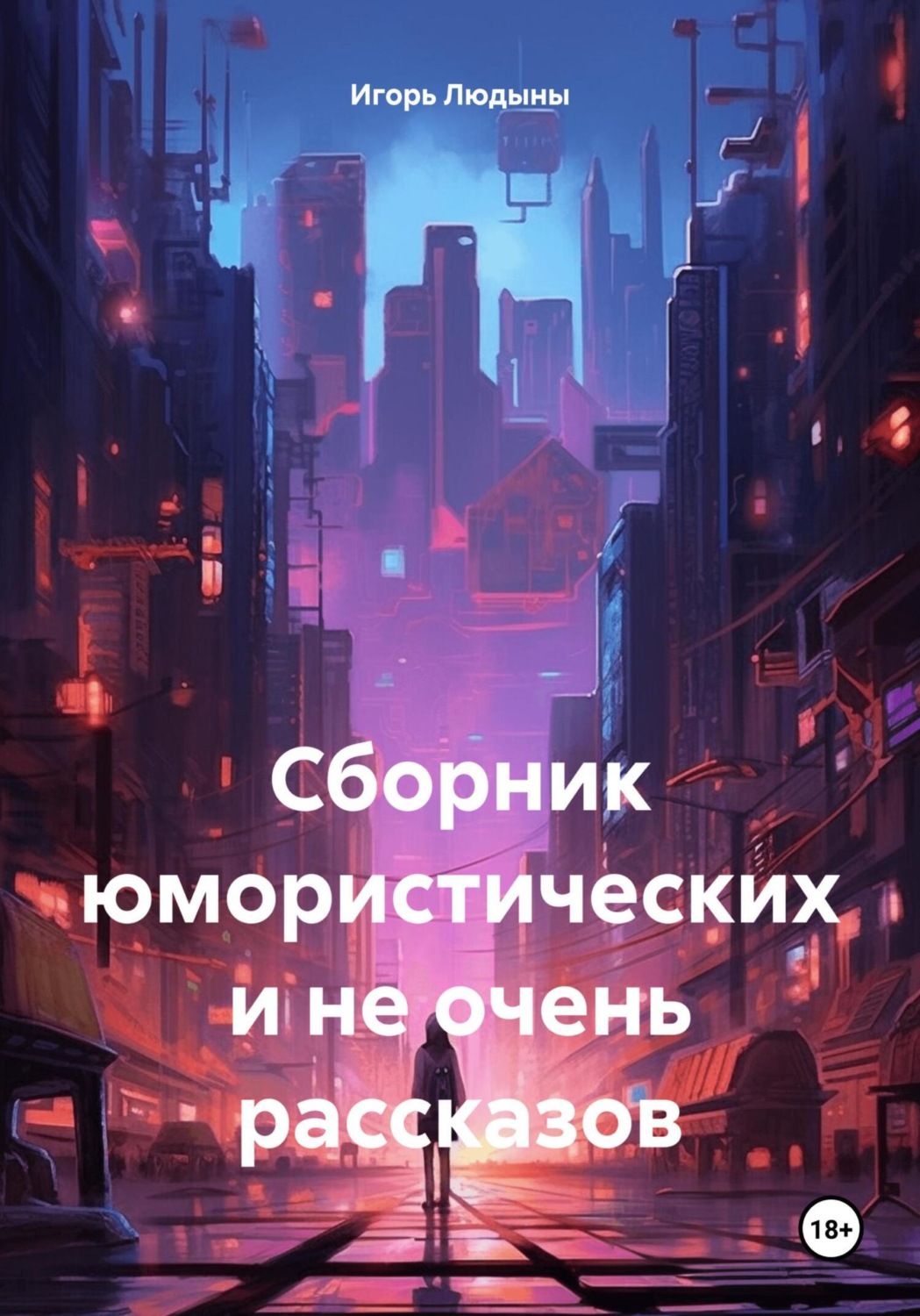 Обложка книги «Сборник юмористических и не очень рассказов»