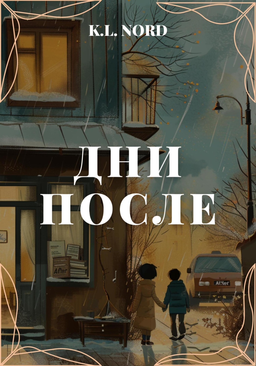 Обложка книги «Дни после»