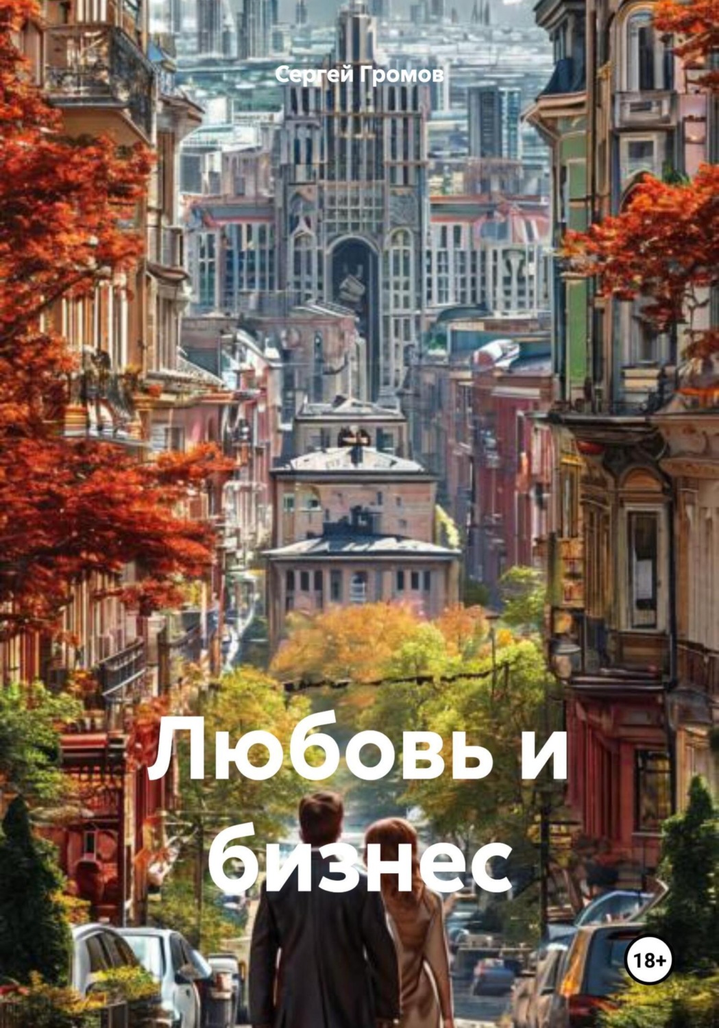 Обложка книги «Любовь и бизнес»