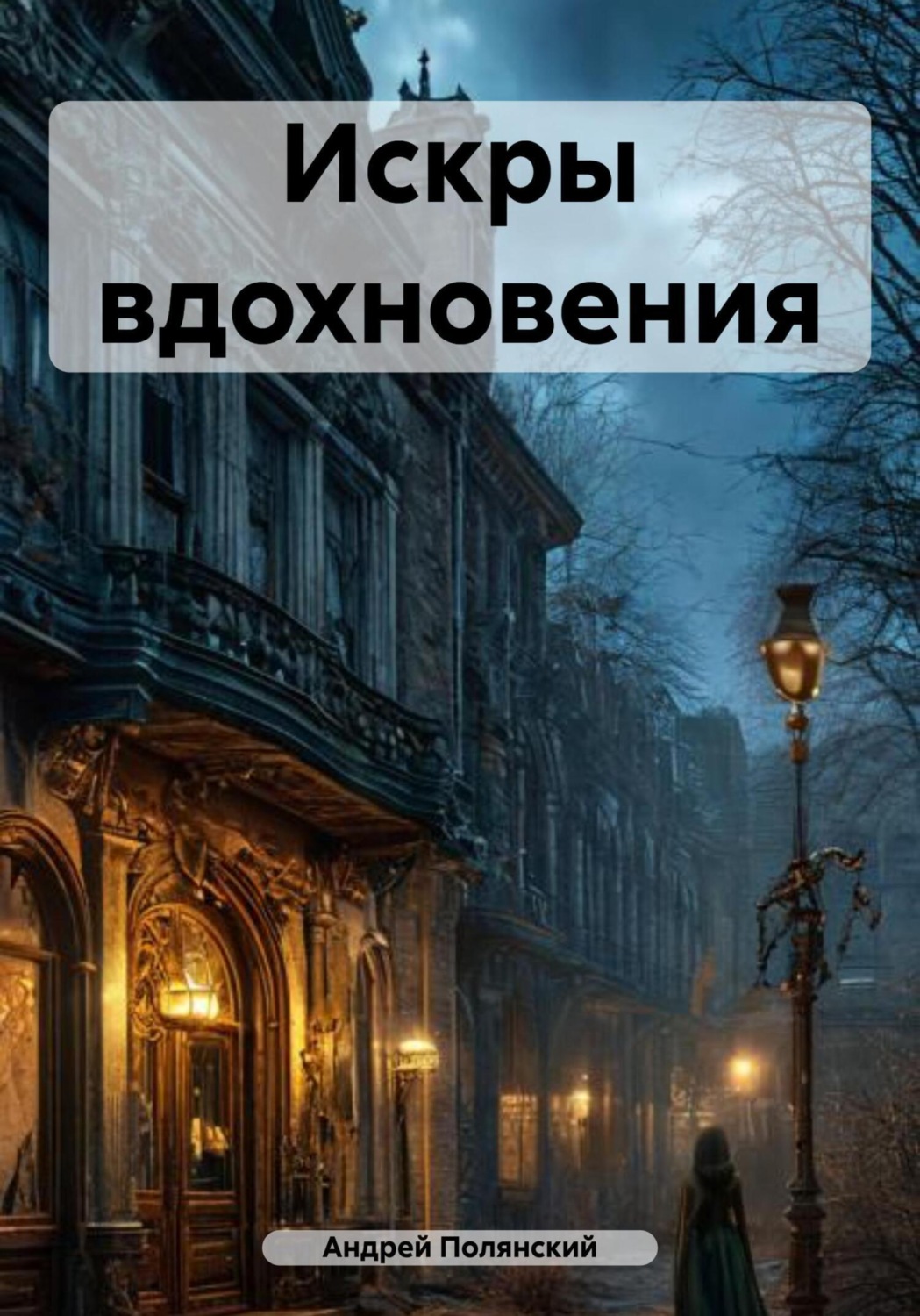 Обложка книги «Искры вдохновения»