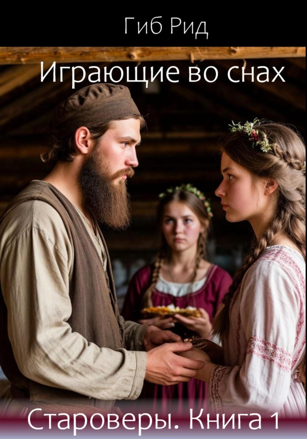 Обложка книги «Играющие во снах. Староверы. Книга 1»