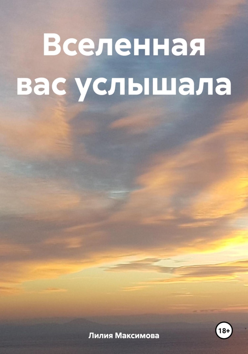 Обложка книги «Вселенная вас услышала»