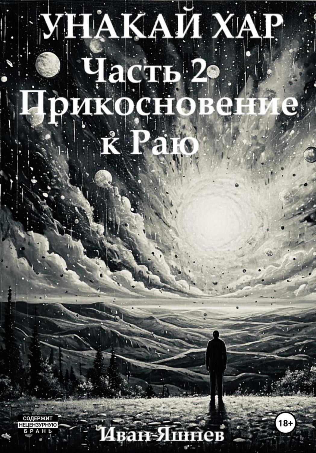 Обложка книги «Унакай Хар. Часть 2. Прикосновение к Раю»