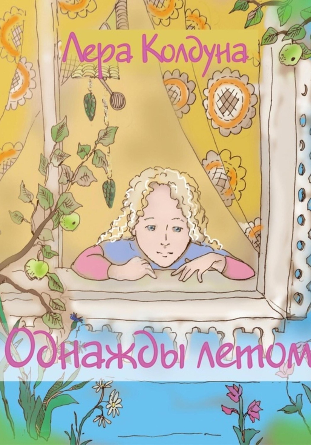 Обложка книги «Однажды летом»