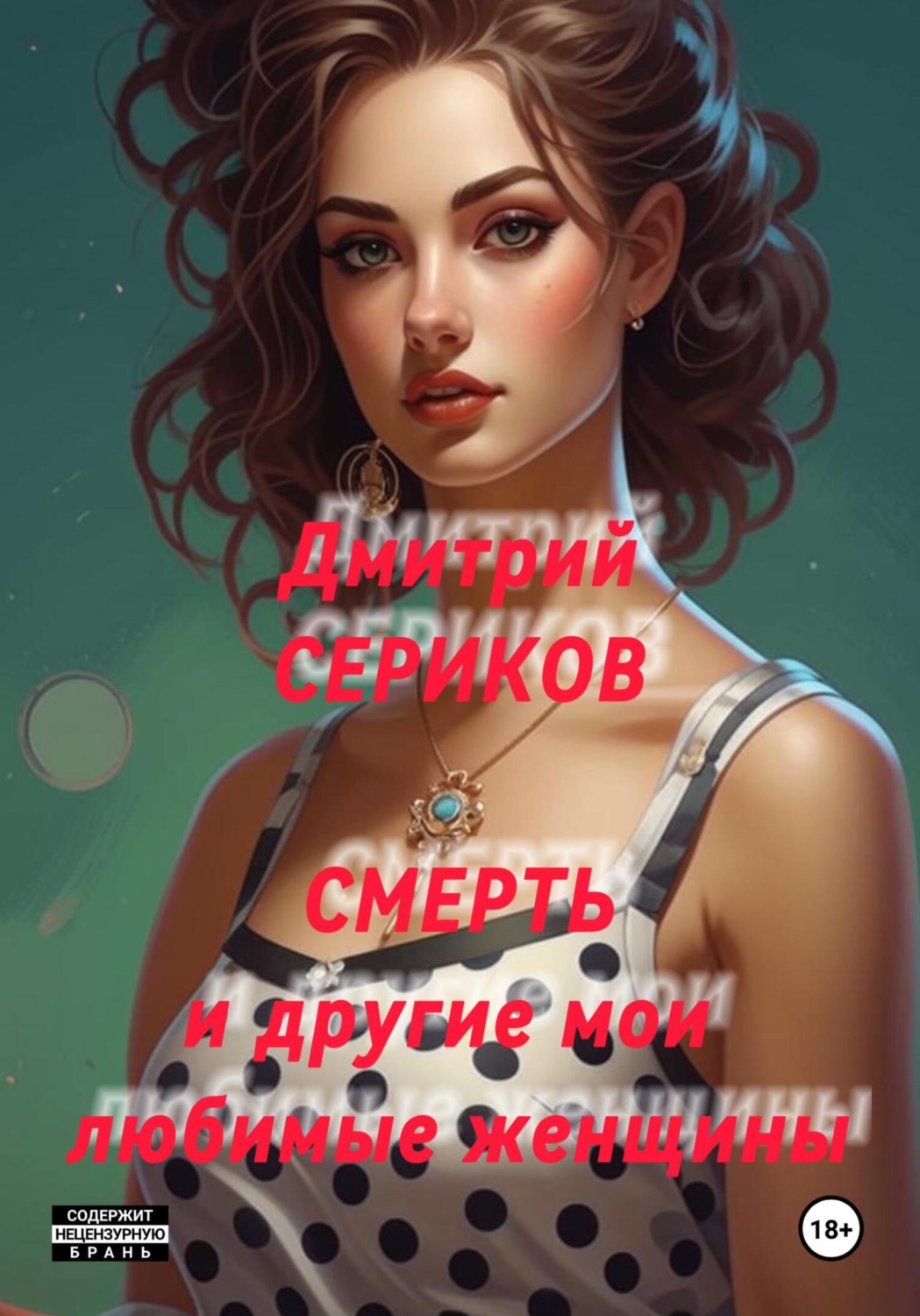 Обложка книги «Смерть и другие мои любимые женщины»