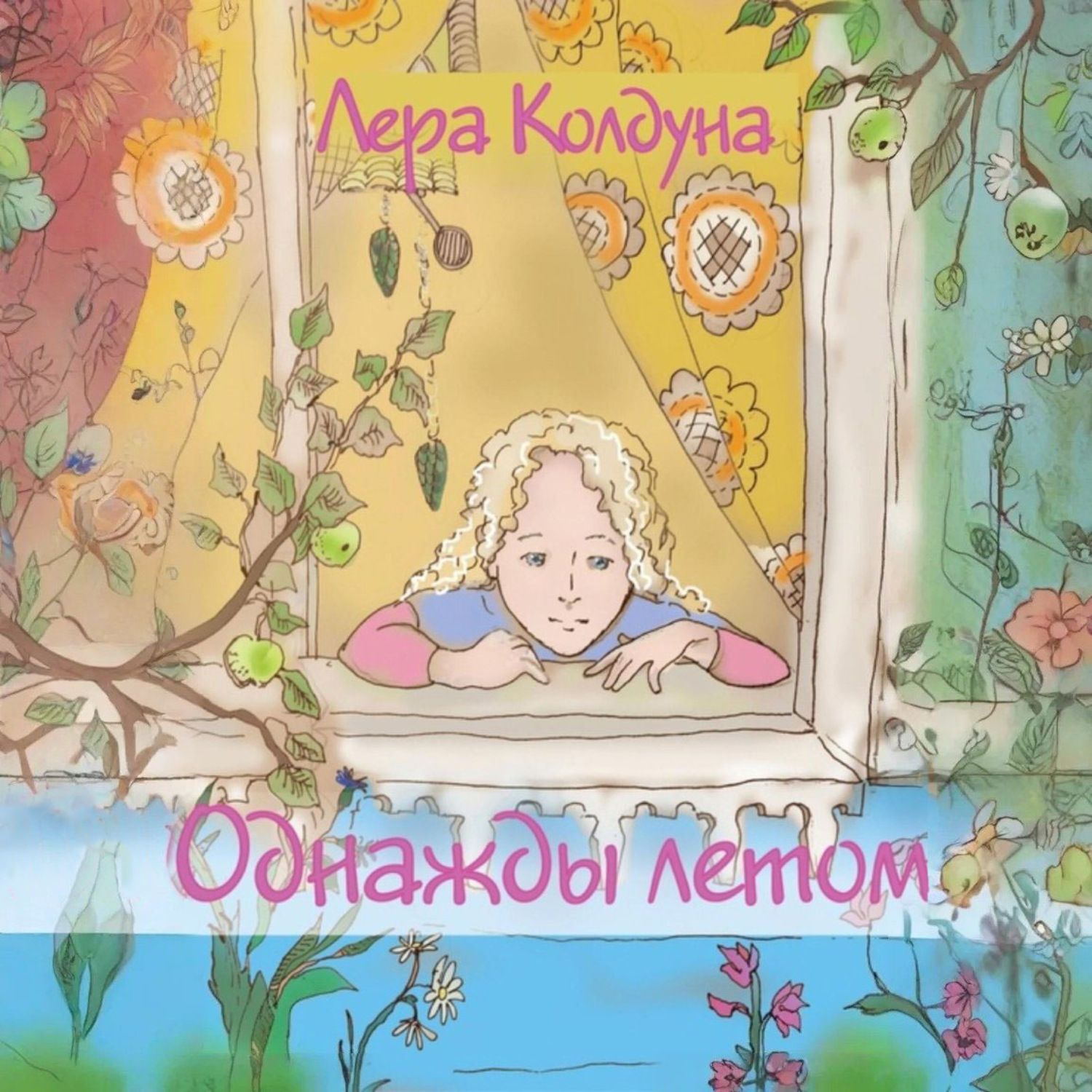 Обложка книги «Однажды летом»