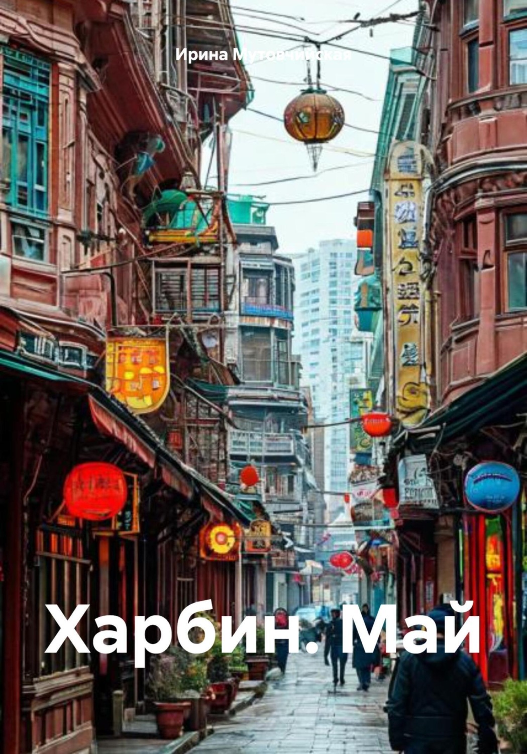 Обложка книги «Харбин. Май»