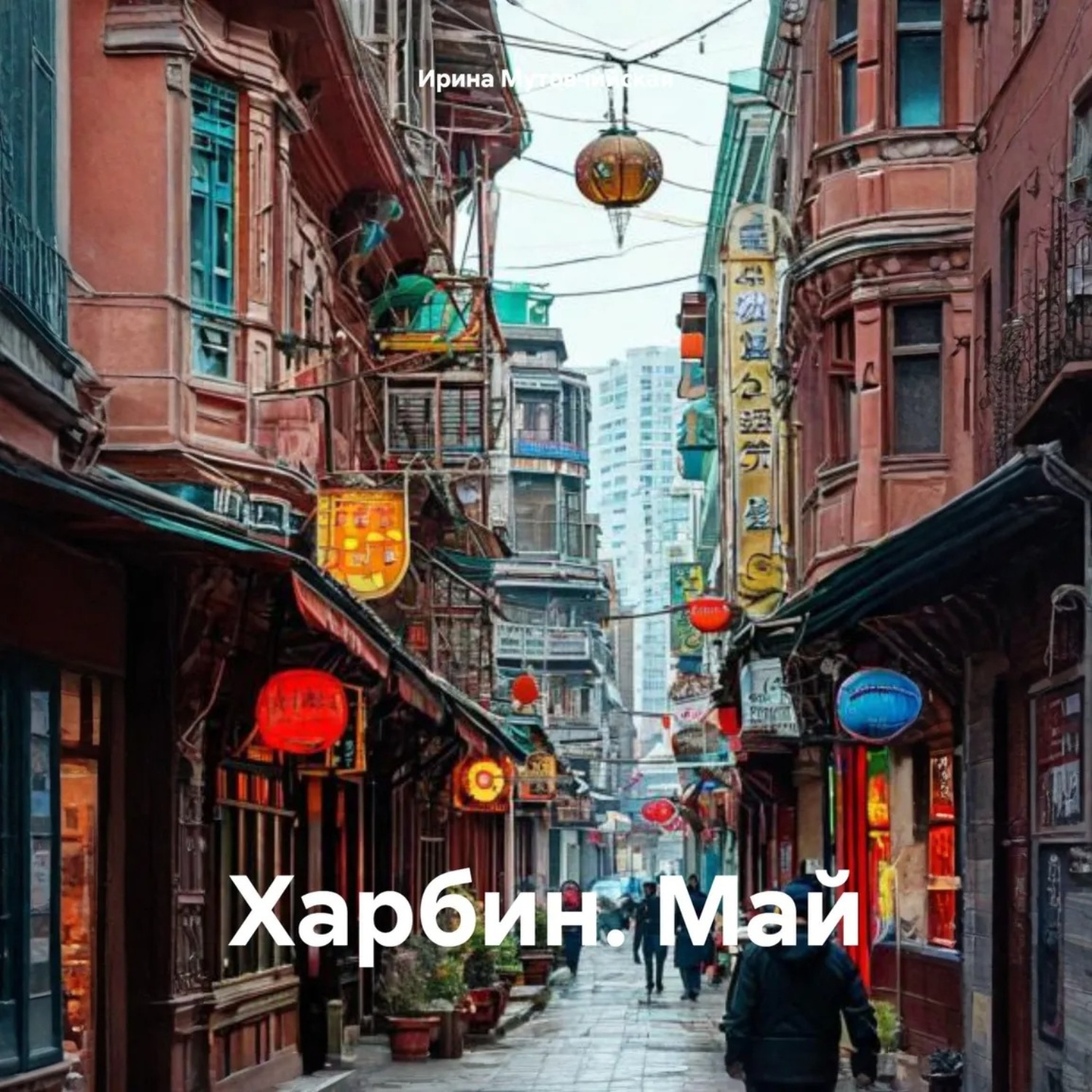 Обложка книги «Харбин. Май»