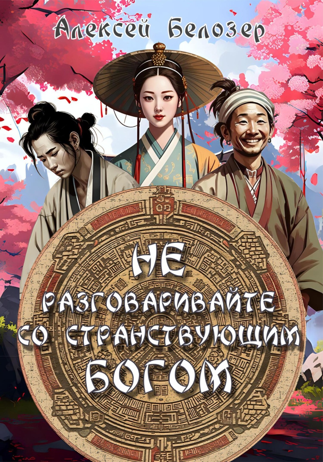 Обложка книги «Не разговаривайте со странствующим богом»