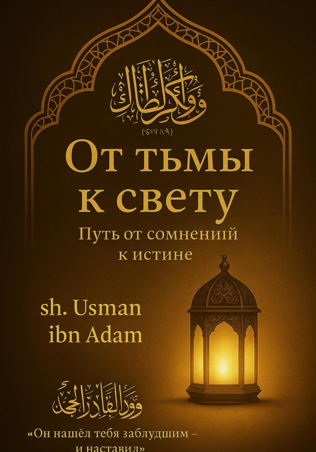Обложка книги «От тьмы к свету: Путь от сомнений к истине»