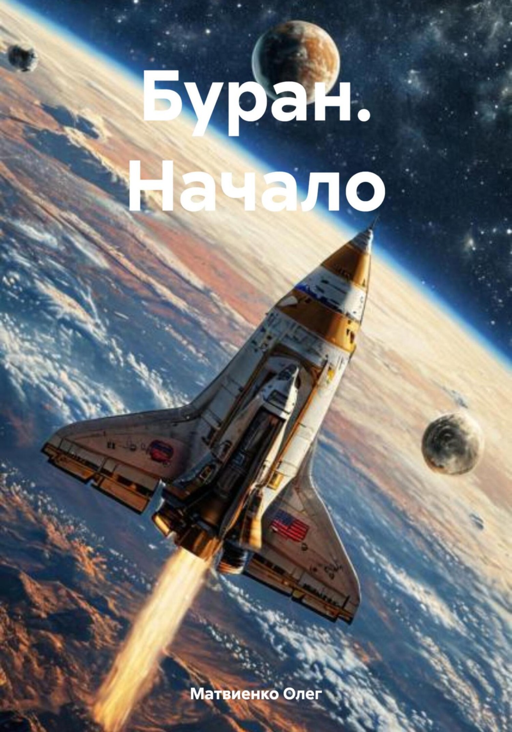 Обложка книги «Буран. Начало»
