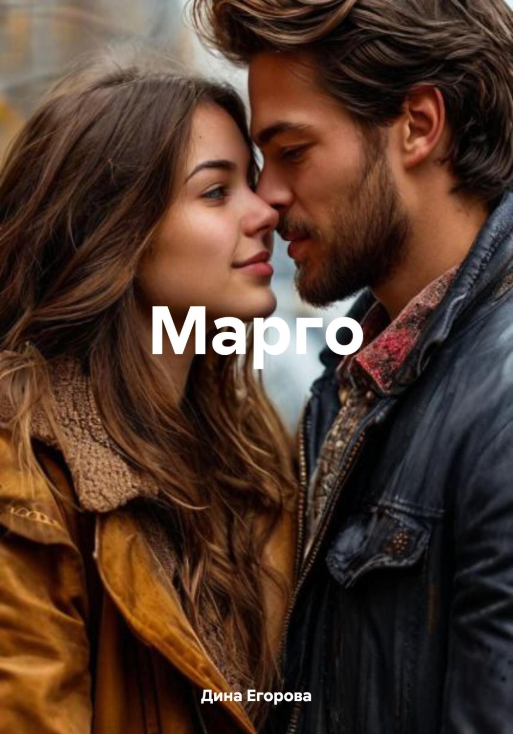 Обложка книги «Марго»