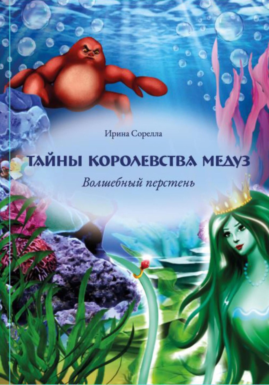 Обложка книги «Тайны королевства медуз. Волшебный перстень»