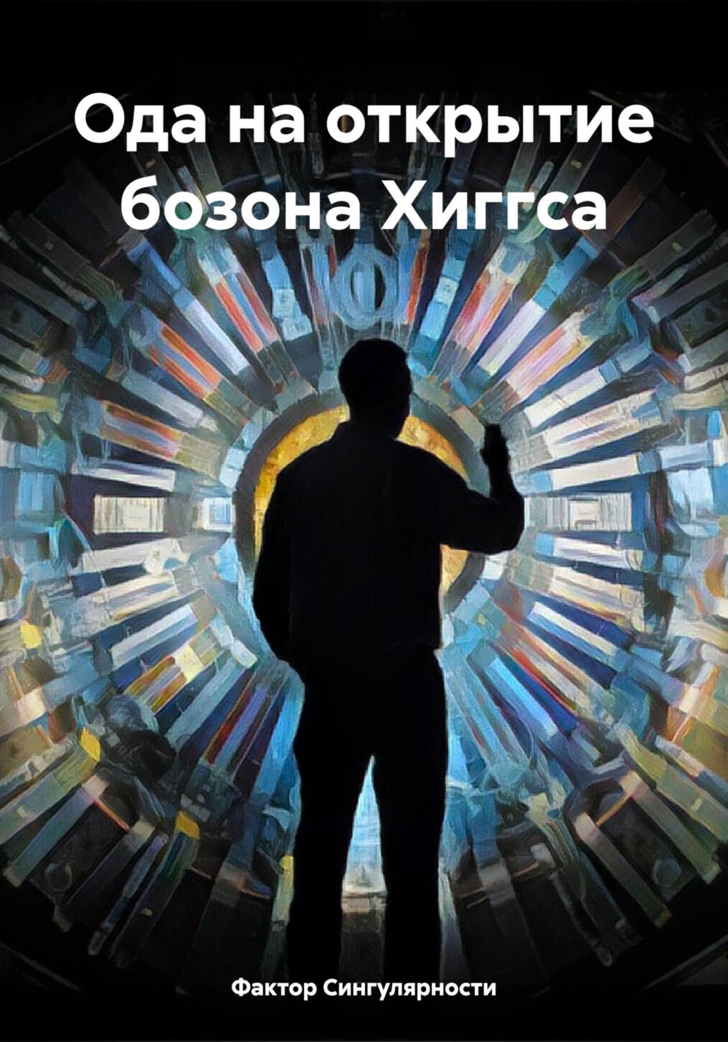 Обложка книги «Ода на открытие бозона Хиггса»