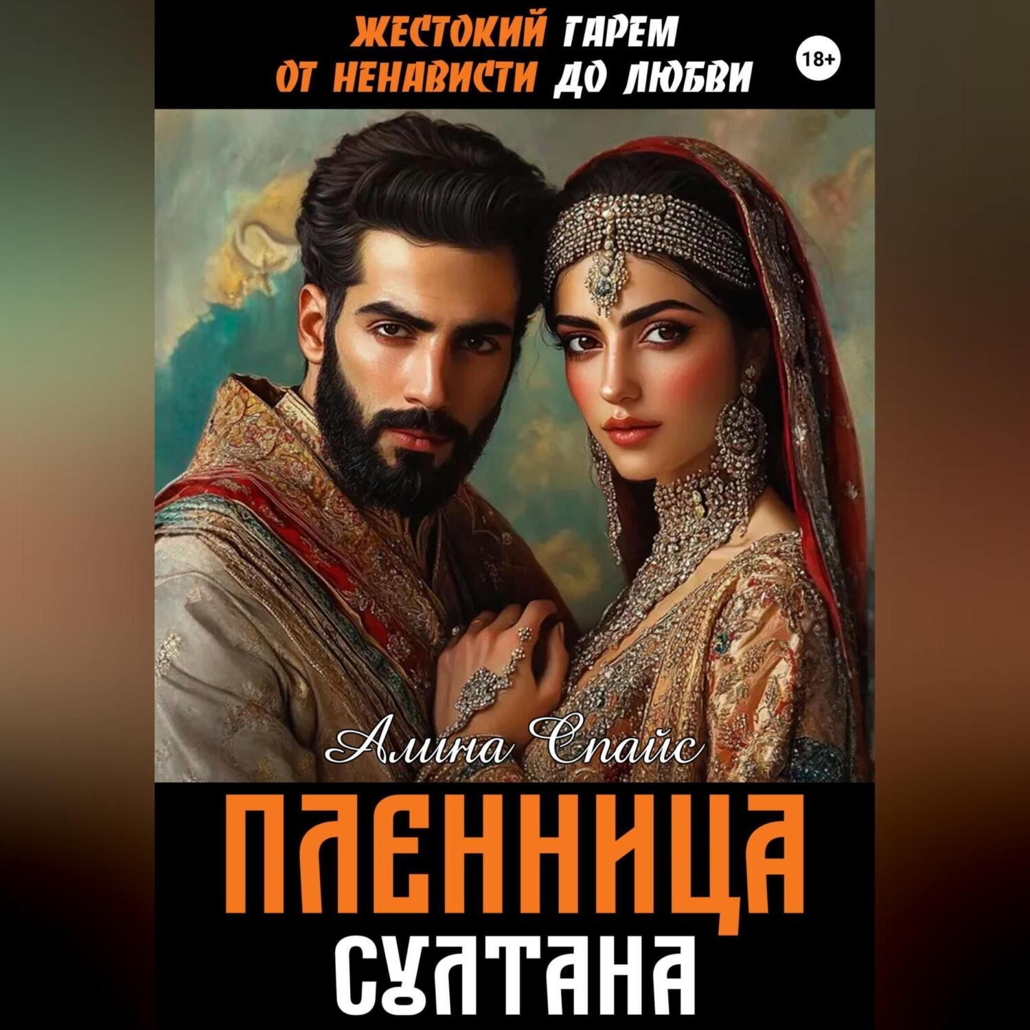 Обложка книги «Жестокий гарем. От ненависти до любви. Пленница Султана»