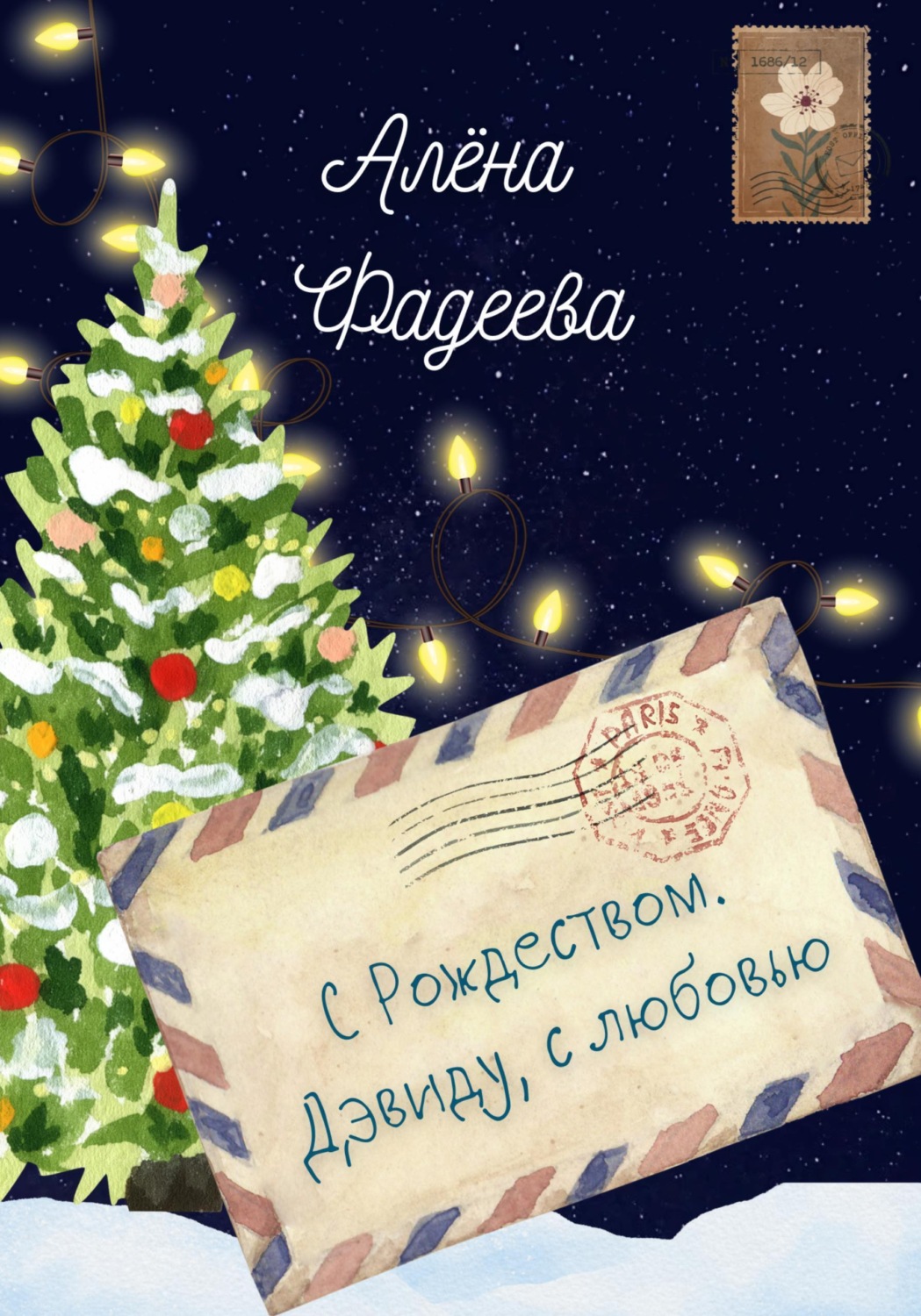 Обложка книги «С Рождеством. Дэвиду, с любовью»