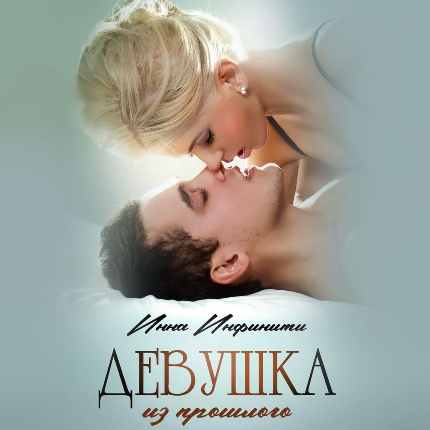 Обложка книги «Девушка из прошлого»